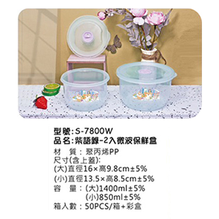 柴語錄 2入微波保鮮盒